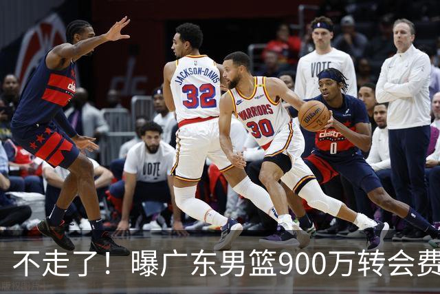 不走了！曝广东男篮900万转会费签下昔日状元内线，杜锋拒绝摆烂
