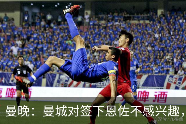 曼晚：曼城对签下恩佐不感兴趣，右后卫位置有意帕莱斯特拉等人