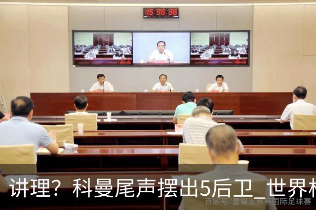 讲理？科曼尾声摆出5后卫 世界杯第3身高却被头球绝平
