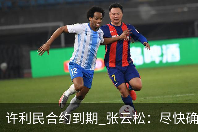 许利民合约到期 张云松：尽快确定首钢主帅人选
