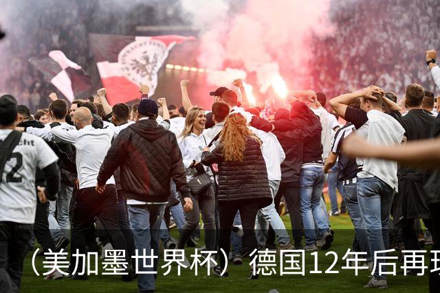 （美加墨世界杯）德国12年后再现“7比1” 日本队绝平荷兰队